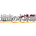 进击の水泳部 ()
