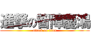 進撃の智障慶鴻 (attack on titan)