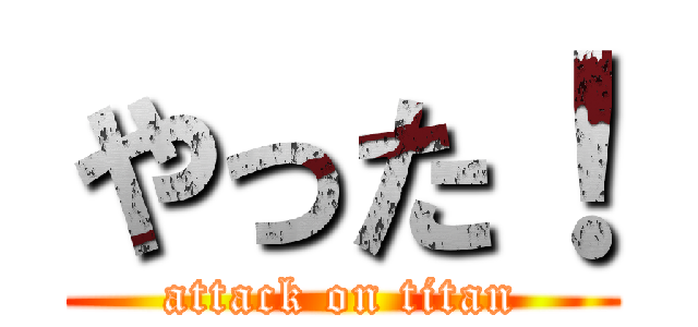 やった！ (attack on titan)