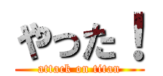 やった！ (attack on titan)