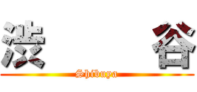 渋     谷 (Shibuya)