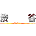 渋     谷 (Shibuya)