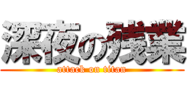 深夜の残業 (attack on titan)