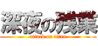 深夜の残業 (attack on titan)