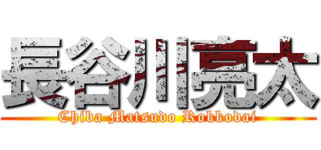 長谷川亮太 (Chiba Matsudo Rokkodai)