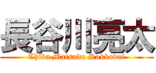 長谷川亮太 (Chiba Matsudo Rokkodai)