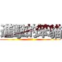 進擊的笨貓 (屎貓翻轉)