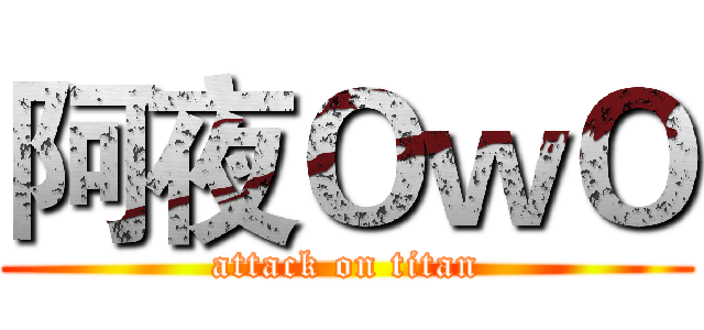 阿夜ＯｗＯ (attack on titan)