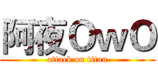 阿夜ＯｗＯ (attack on titan)