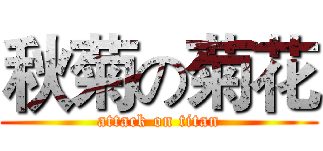 秋菊の菊花 (attack on titan)