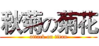 秋菊の菊花 (attack on titan)