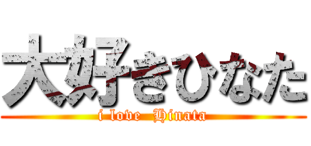 大好きひなた (i love  Hinata)
