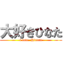 大好きひなた (i love  Hinata)