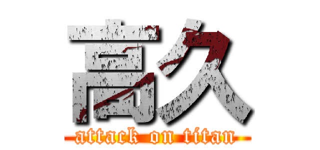 高久 (attack on titan)