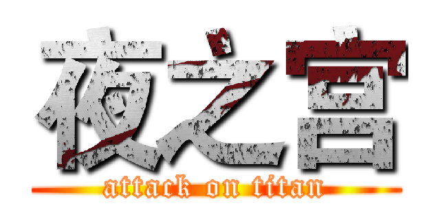 夜之宫 (attack on titan)