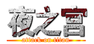 夜之宫 (attack on titan)