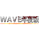 ＷＡＶＥ年夜饭 (Year Night Rice in WAVE)
