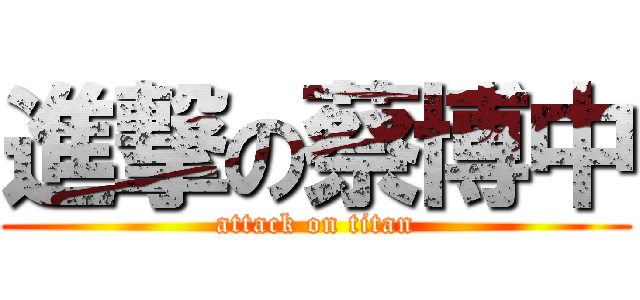 進撃の蔡博中 (attack on titan)