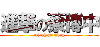 進撃の蔡博中 (attack on titan)