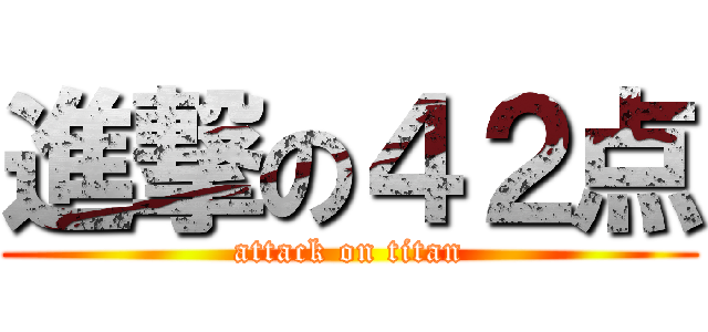 進撃の４２点 (attack on titan)