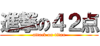 進撃の４２点 (attack on titan)