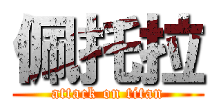 佩托拉 (attack on titan)