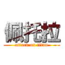 佩托拉 (attack on titan)