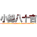 小錦八十吉 (hawaiian dumptruck sumo wrestler)