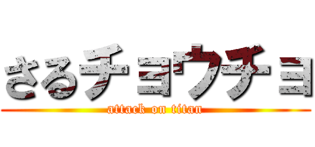 さるチョウチョ (attack on titan)