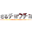 さるチョウチョ (attack on titan)