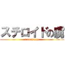 ステロイドの虜 (i am happy)