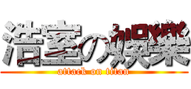 浩室の娛樂 (attack on titan)