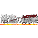 浩室の娛樂 (attack on titan)