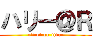 ハリー＠Ｒ (attack on titan)