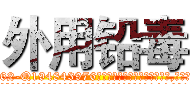 外用铅毒 (外用铅毒【电.话186x0156x9662-Q194843976林氏药业】我们做的是长期生意,靠的是老客户长期支持
参考消息网2月20日报道 韩媒称，“剩女多、离婚率高的城市，房价一定会上涨。”这是中国经济学家金岩石2016年12月参加在上海举行的房地产相关论坛时说的话。
)