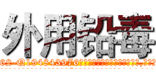 外用铅毒 (外用铅毒【电.话186x0156x9662-Q194843976林氏药业】我们做的是长期生意,靠的是老客户长期支持
参考消息网2月20日报道 韩媒称，“剩女多、离婚率高的城市，房价一定会上涨。”这是中国经济学家金岩石2016年12月参加在上海举行的房地产相关论坛时说的话。
)