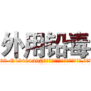 外用铅毒 (外用铅毒【电.话186x0156x9662-Q194843976林氏药业】我们做的是长期生意,靠的是老客户长期支持
参考消息网2月20日报道 韩媒称，“剩女多、离婚率高的城市，房价一定会上涨。”这是中国经济学家金岩石2016年12月参加在上海举行的房地产相关论坛时说的话。
)