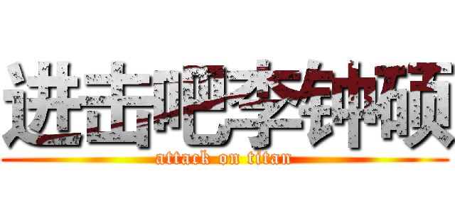 进击吧李钟硕 (attack on titan)