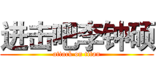 进击吧李钟硕 (attack on titan)