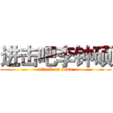 进击吧李钟硕 (attack on titan)