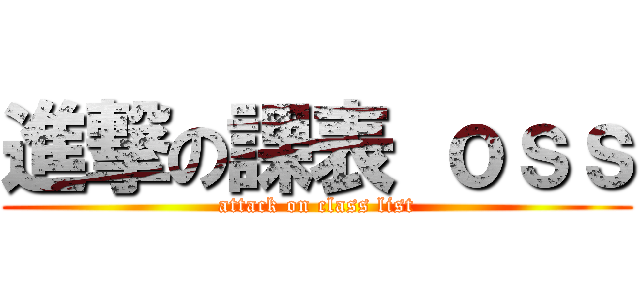 進撃の課表 ｏｓｓ (attack on class list)