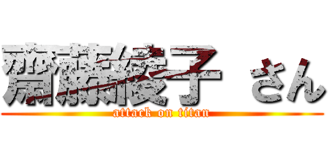 齋藤綾子 さん (attack on titan)