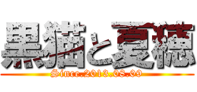 黒猫と夏穂 (Since.2013.08.09)