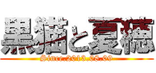 黒猫と夏穂 (Since.2013.08.09)