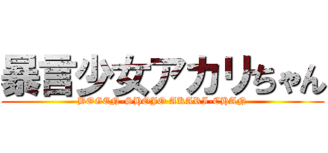暴言少女アカリちゃん (BOGEN-SHOJO AKARI-CHAN)