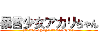 暴言少女アカリちゃん (BOGEN-SHOJO AKARI-CHAN)