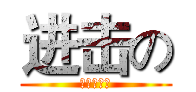 进击の (进击的屌丝)