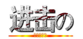 进击の (进击的屌丝)