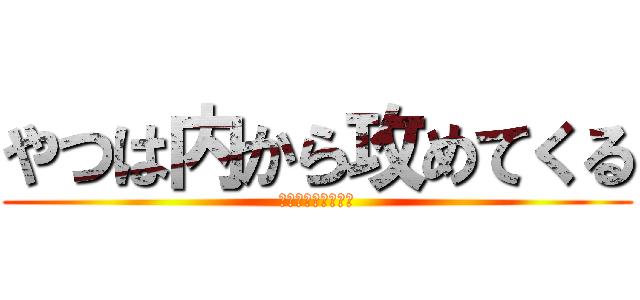 やつは内から攻めてくる (生活習慣病について)