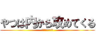 やつは内から攻めてくる (生活習慣病について)